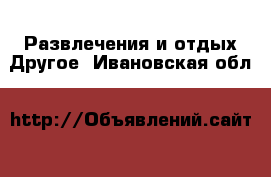 Развлечения и отдых Другое. Ивановская обл.